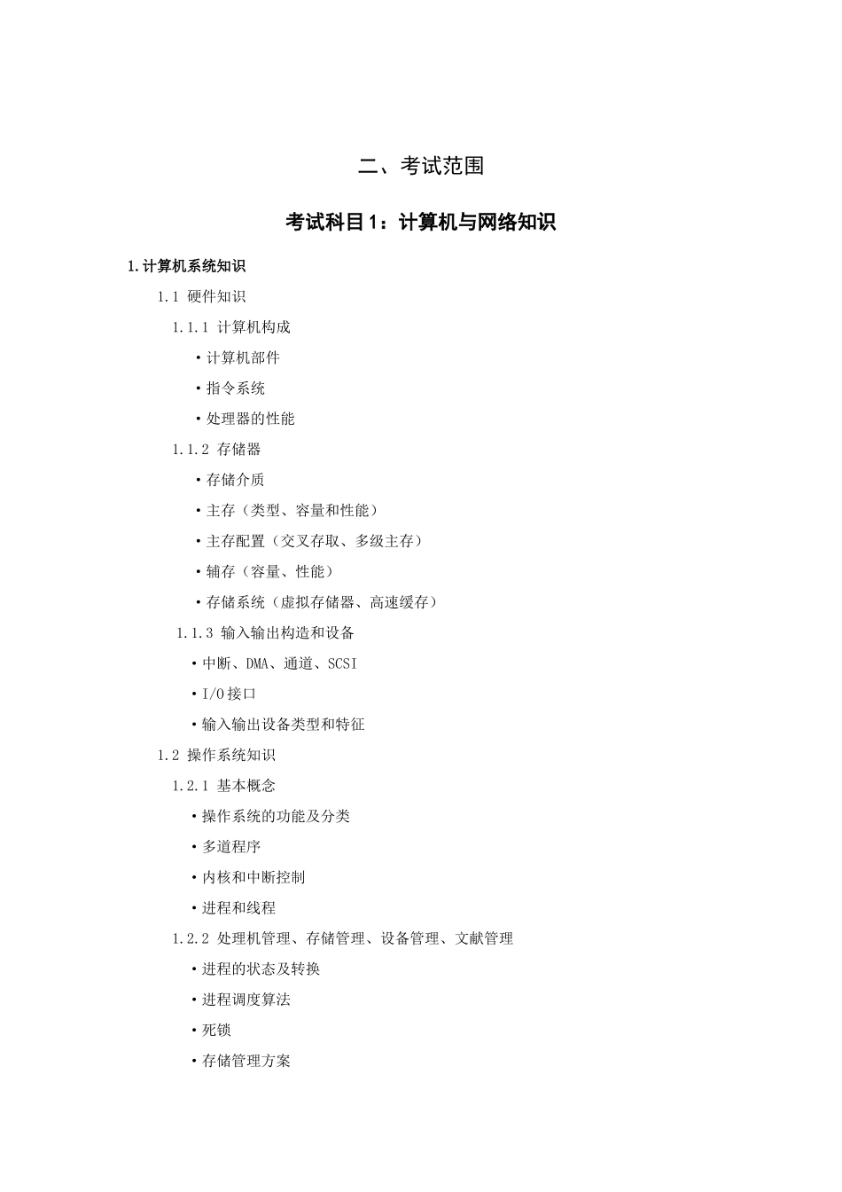 2025年网络工程师考试大纲09版_第2页