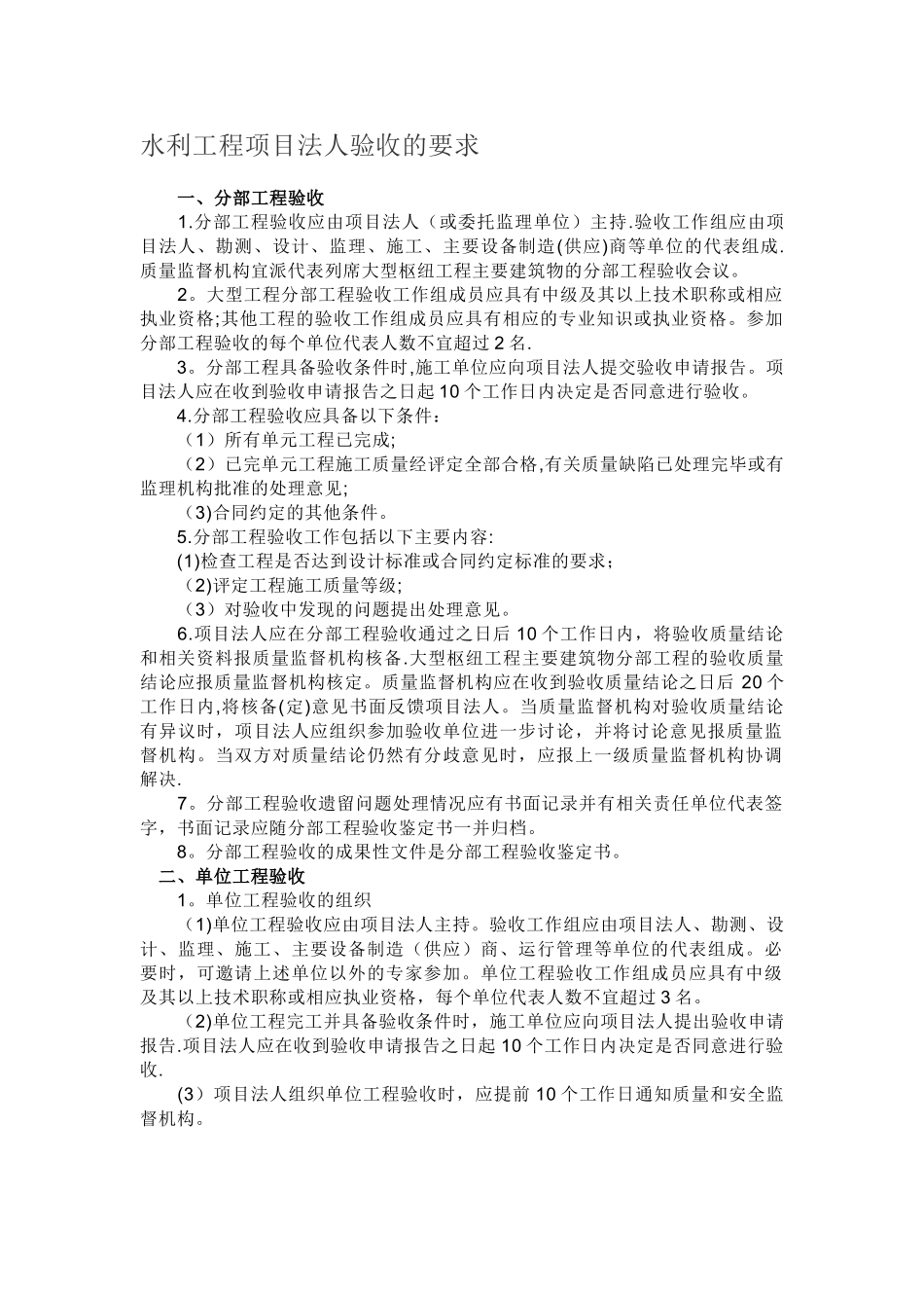 水利工程项目法人验收的要求_第1页