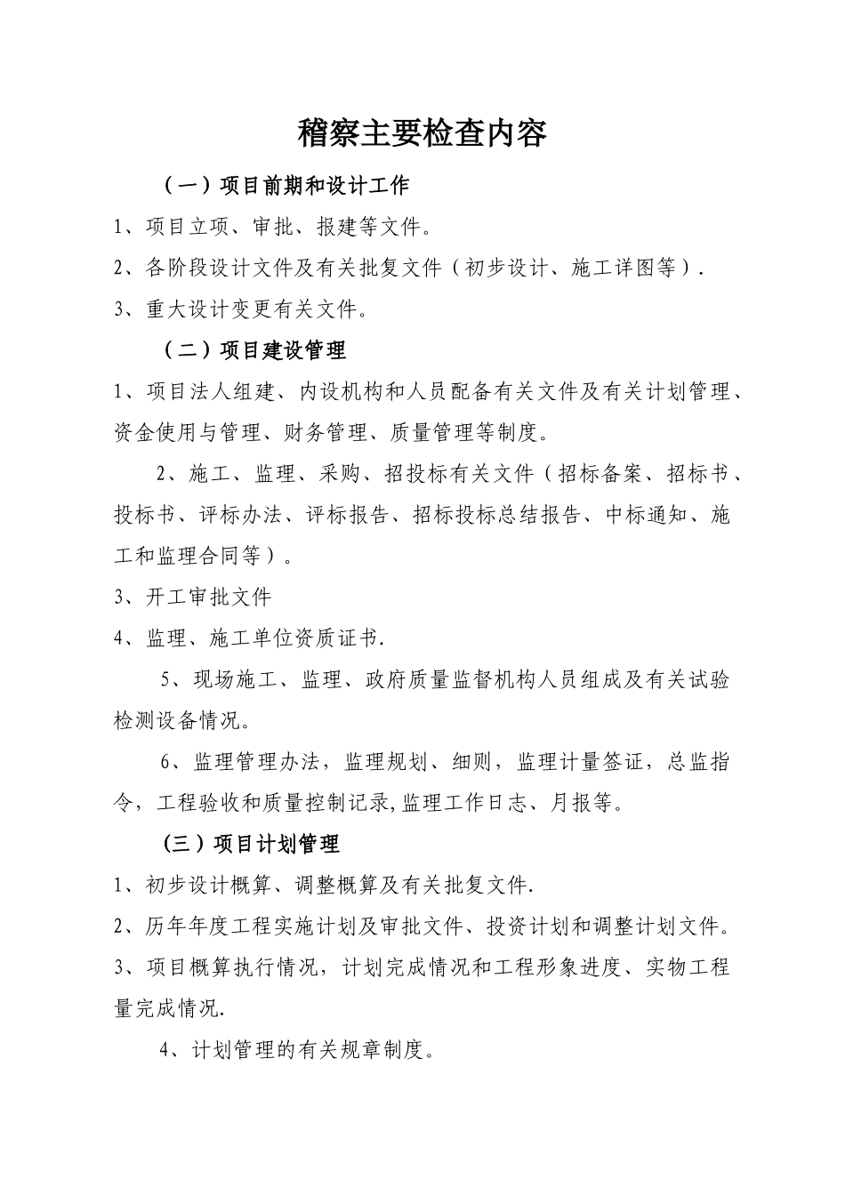 水利工程项目稽察检查内容_第1页