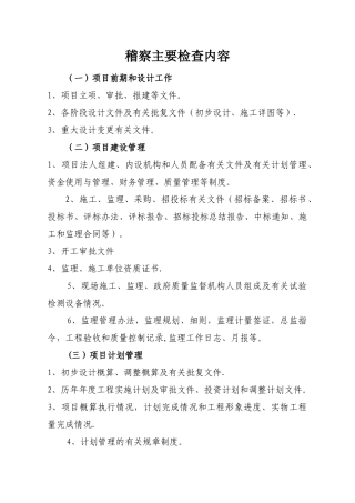 水利工程项目稽察检查内容