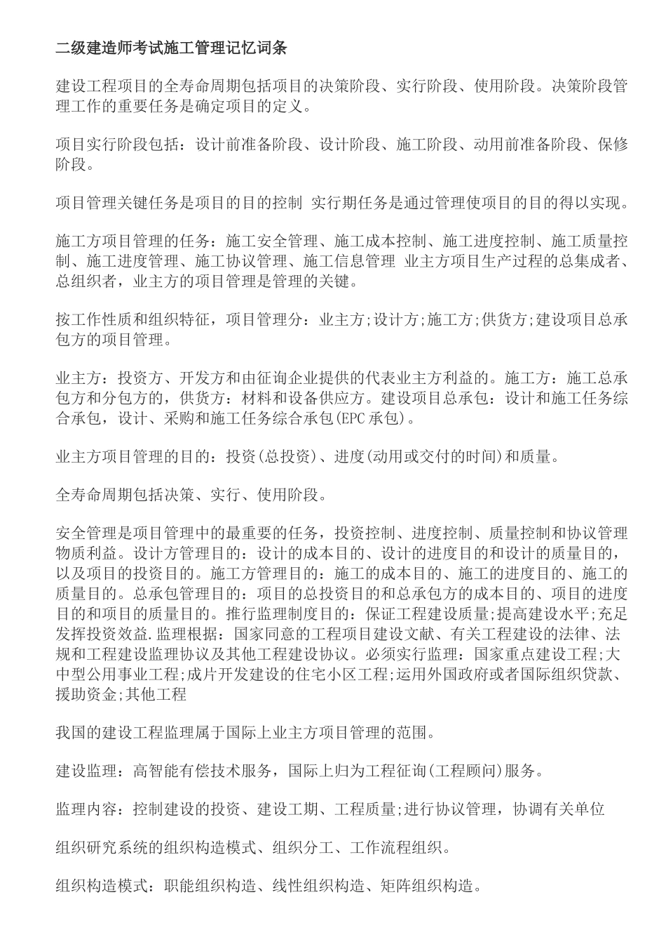 2025年二建施工管理记忆词条最全_第1页