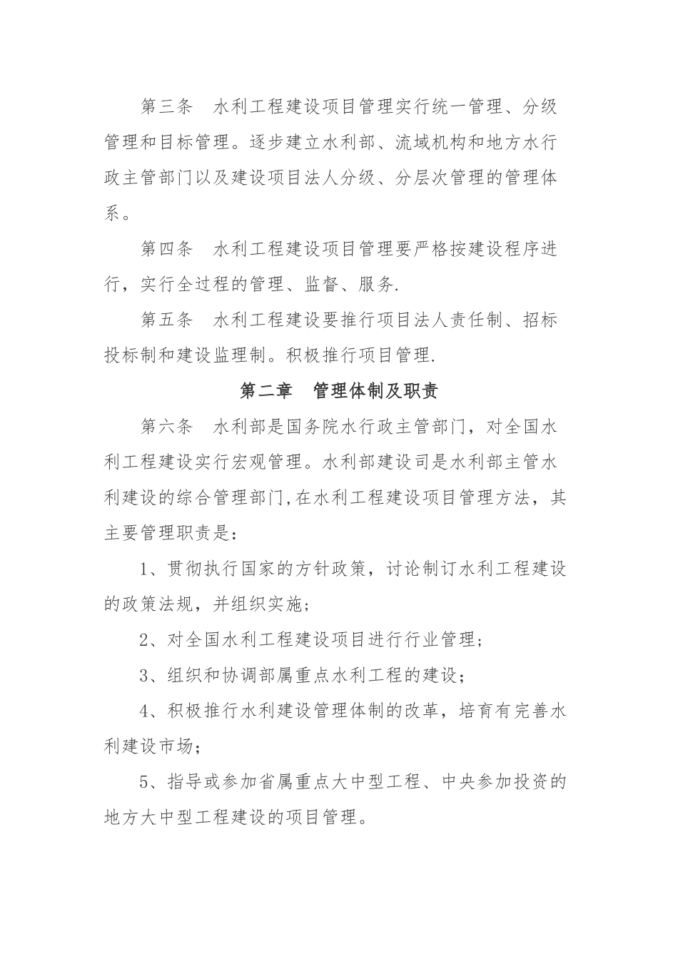 水利工程项目管理规定_第2页