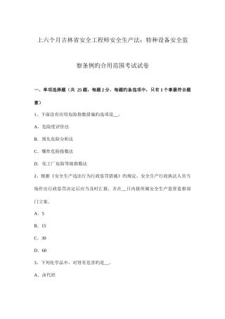 2025年上半年吉林省安全工程师安全生产法特种设备安全监察条例的适用范围考试试卷