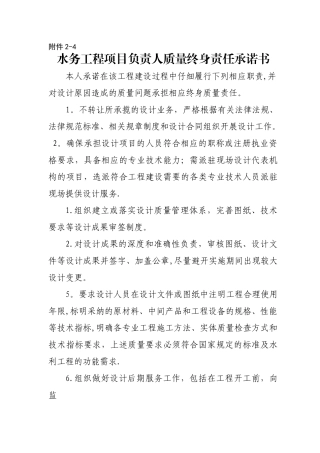 水利工程项目负责人质量终身责任承诺书