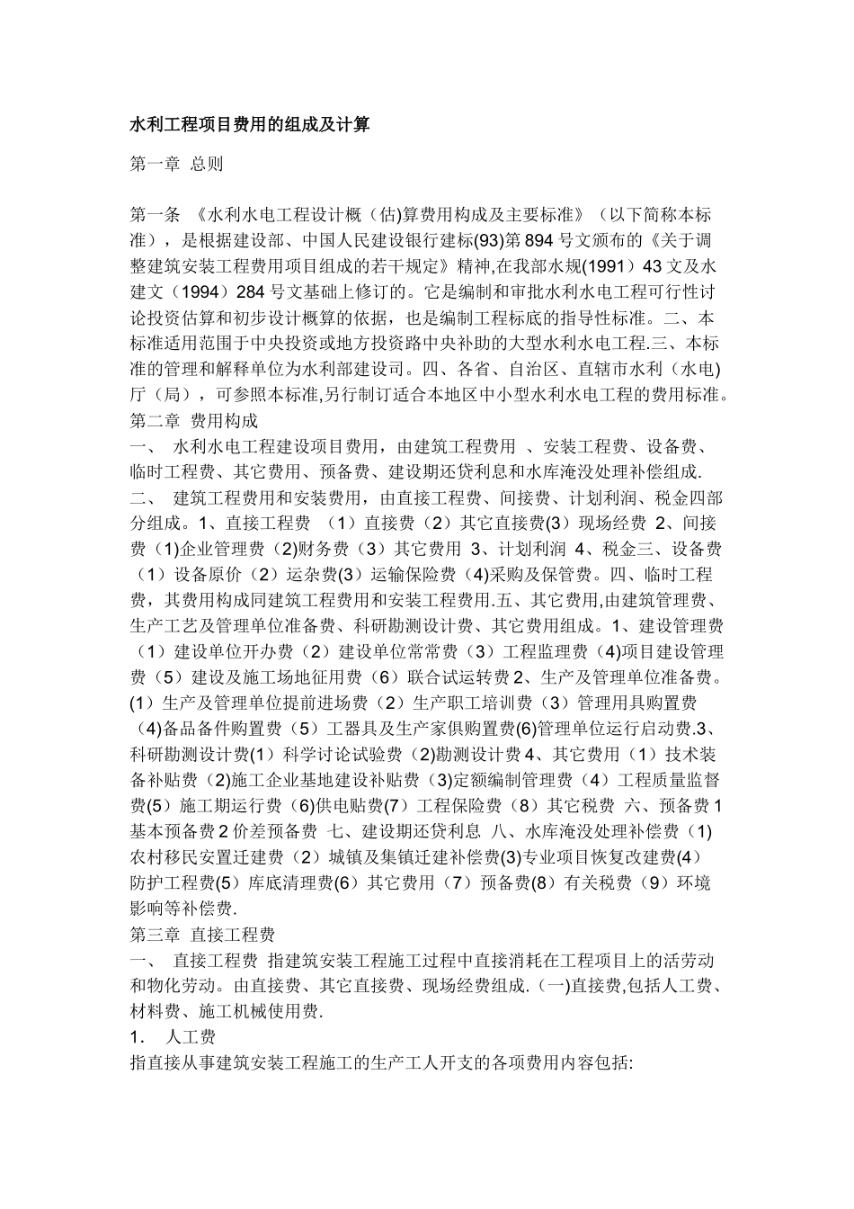 水利工程项目费用的组成及计算_第1页