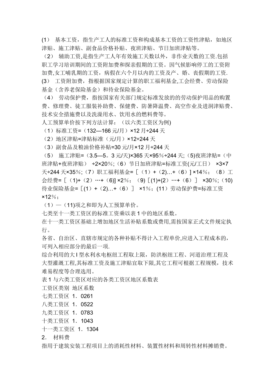 水利工程项目费用的组成及计算_第2页