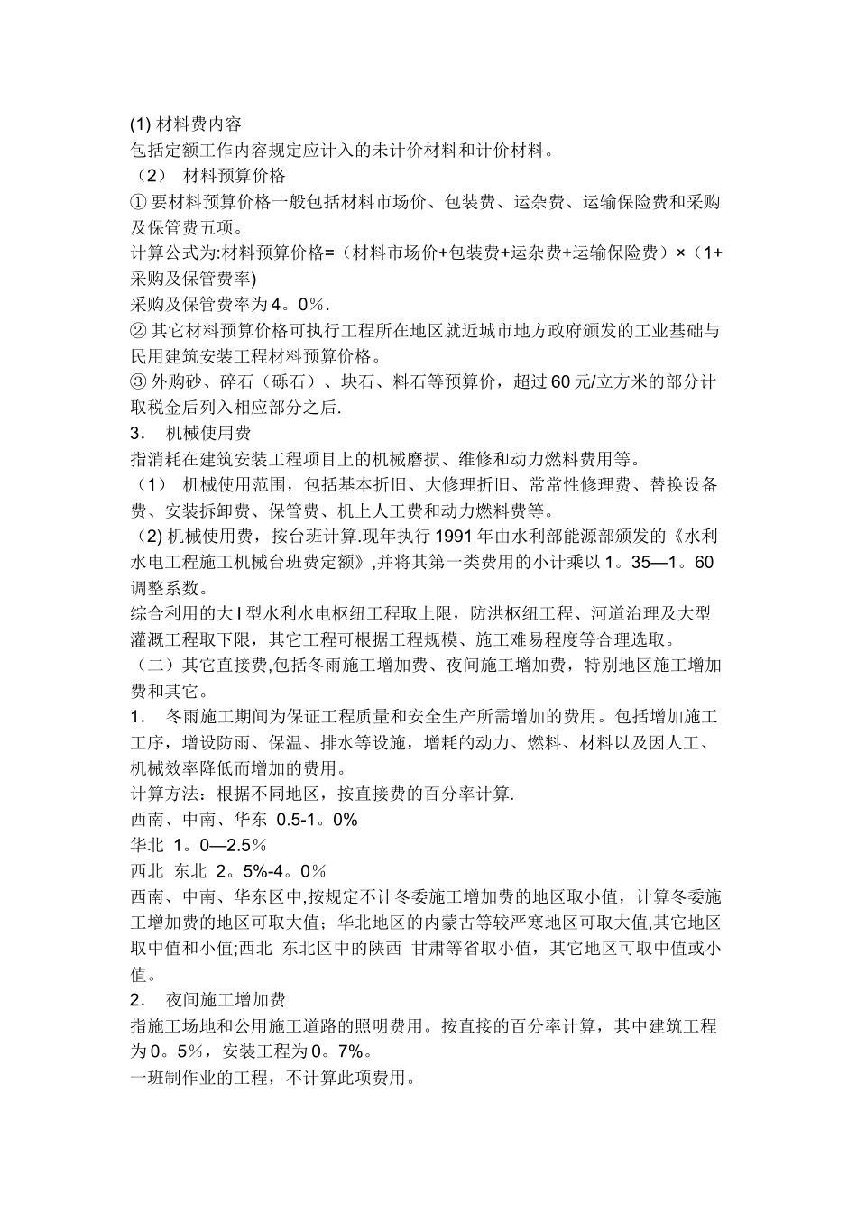 水利工程项目费用的组成及计算_第3页