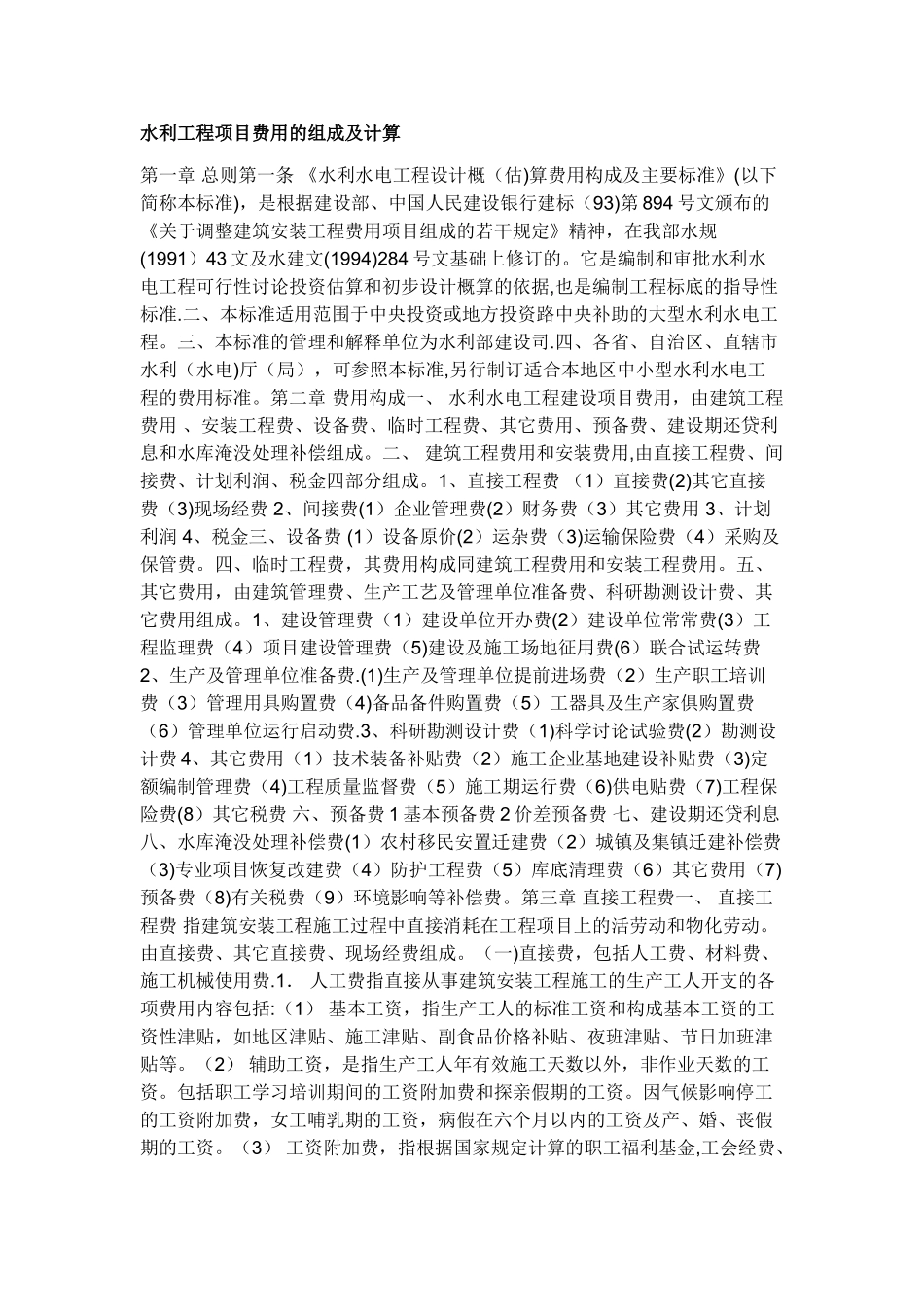 水利工程项目费用的组成及计算_第1页