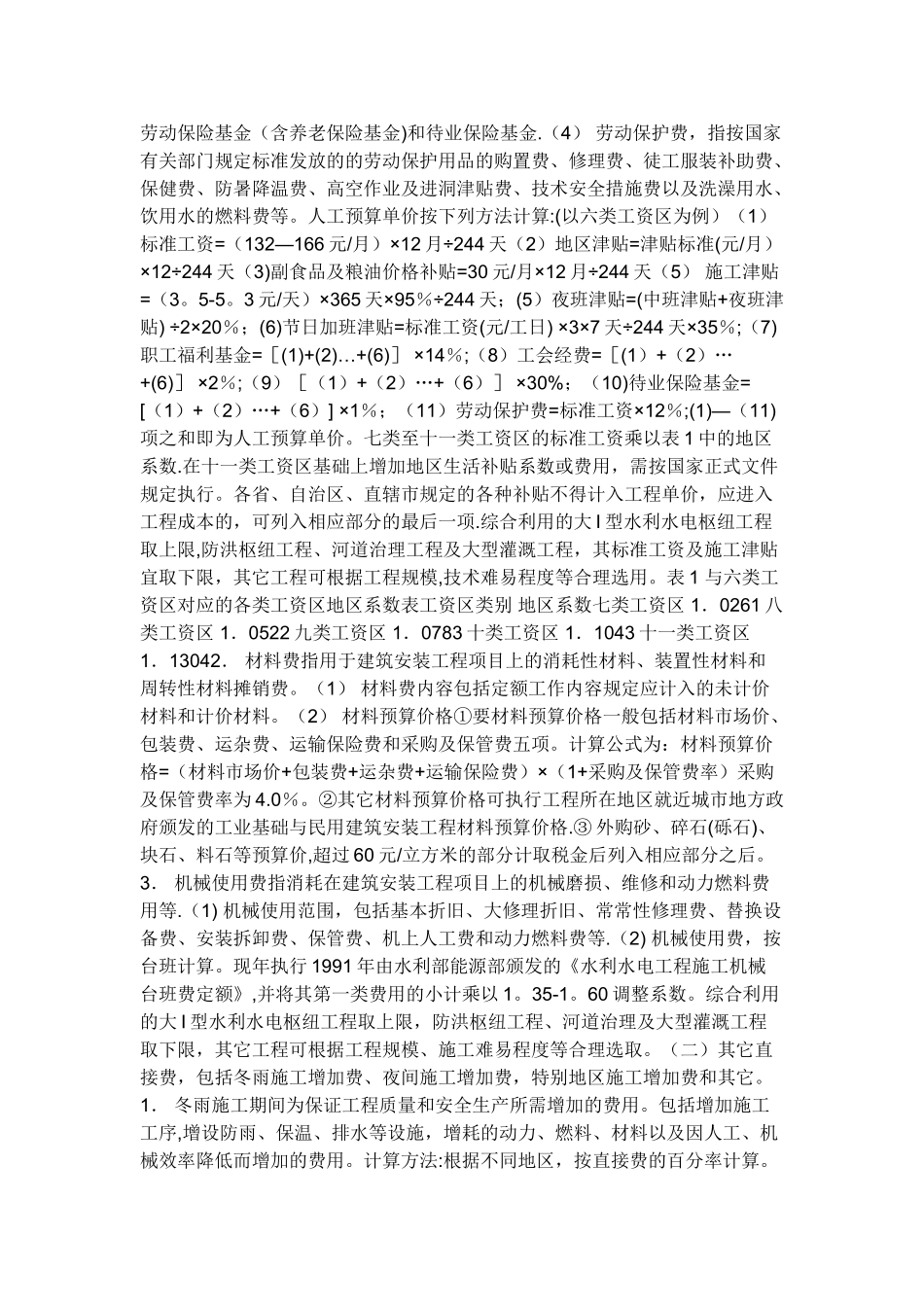 水利工程项目费用的组成及计算_第2页