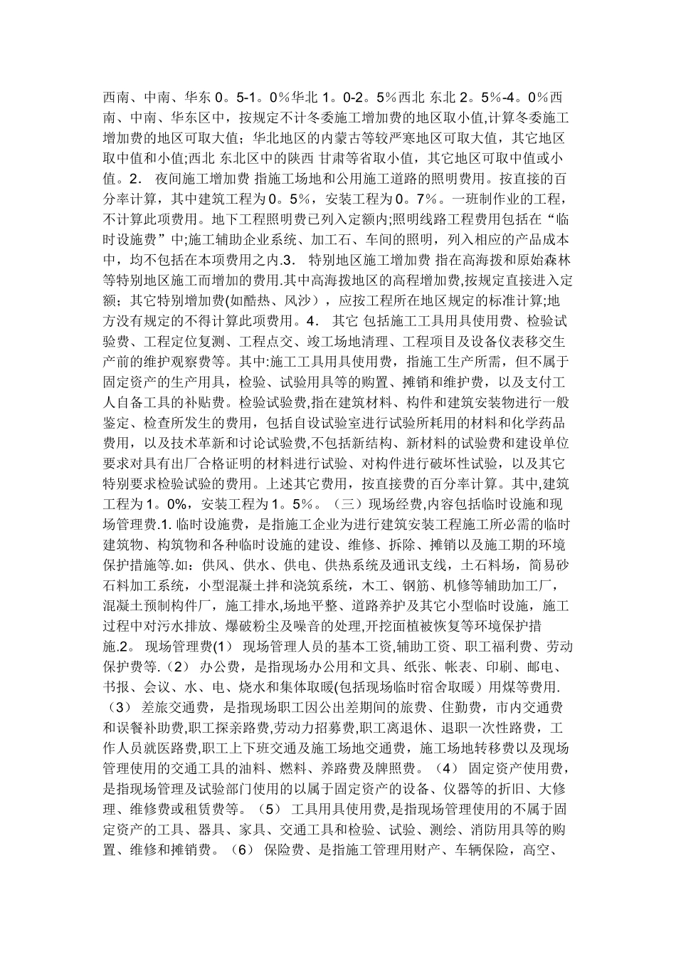 水利工程项目费用的组成及计算_第3页