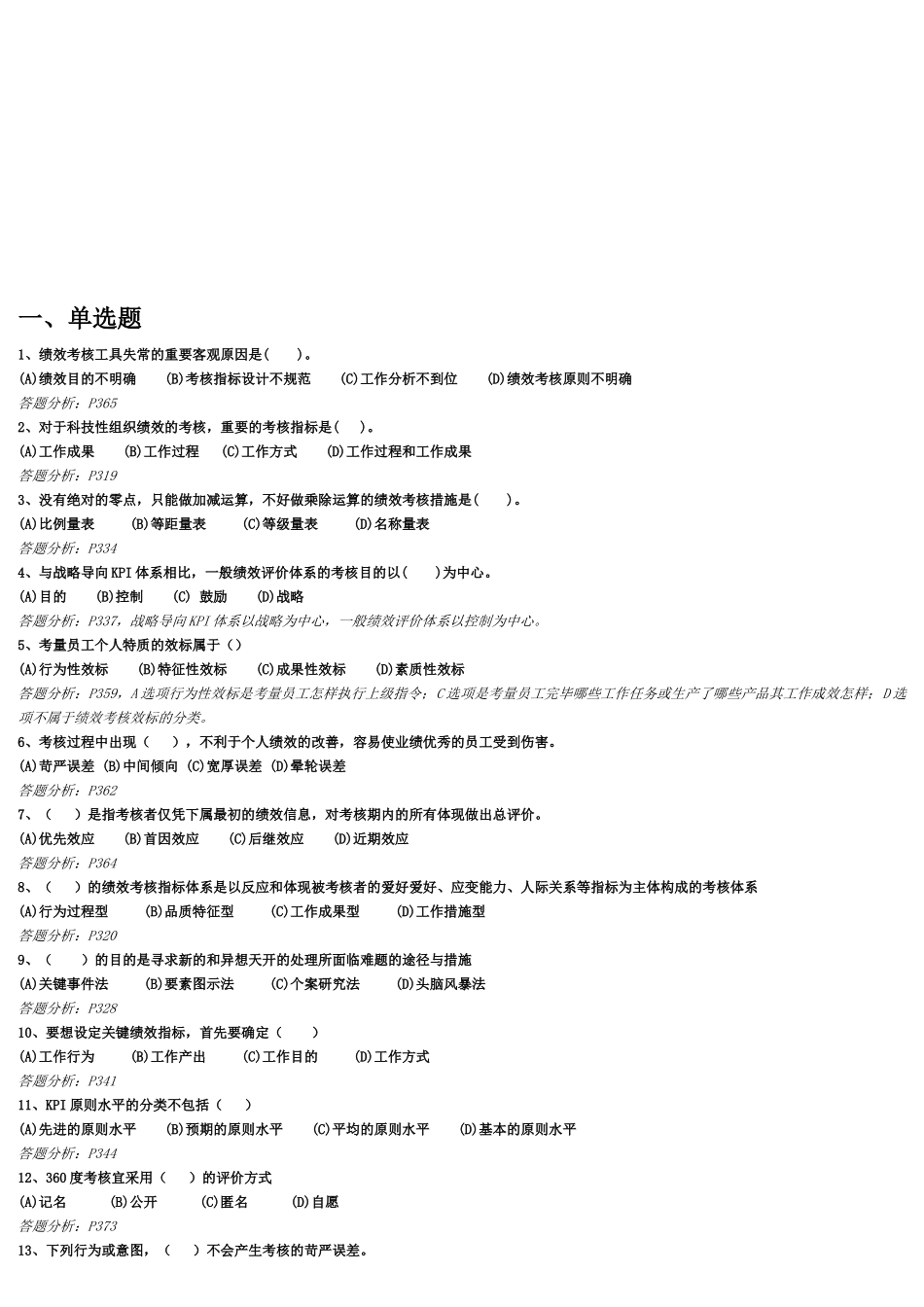 2025年下半年二级人力资源管理师考前练习与答案绩效管理随堂练习题_第1页