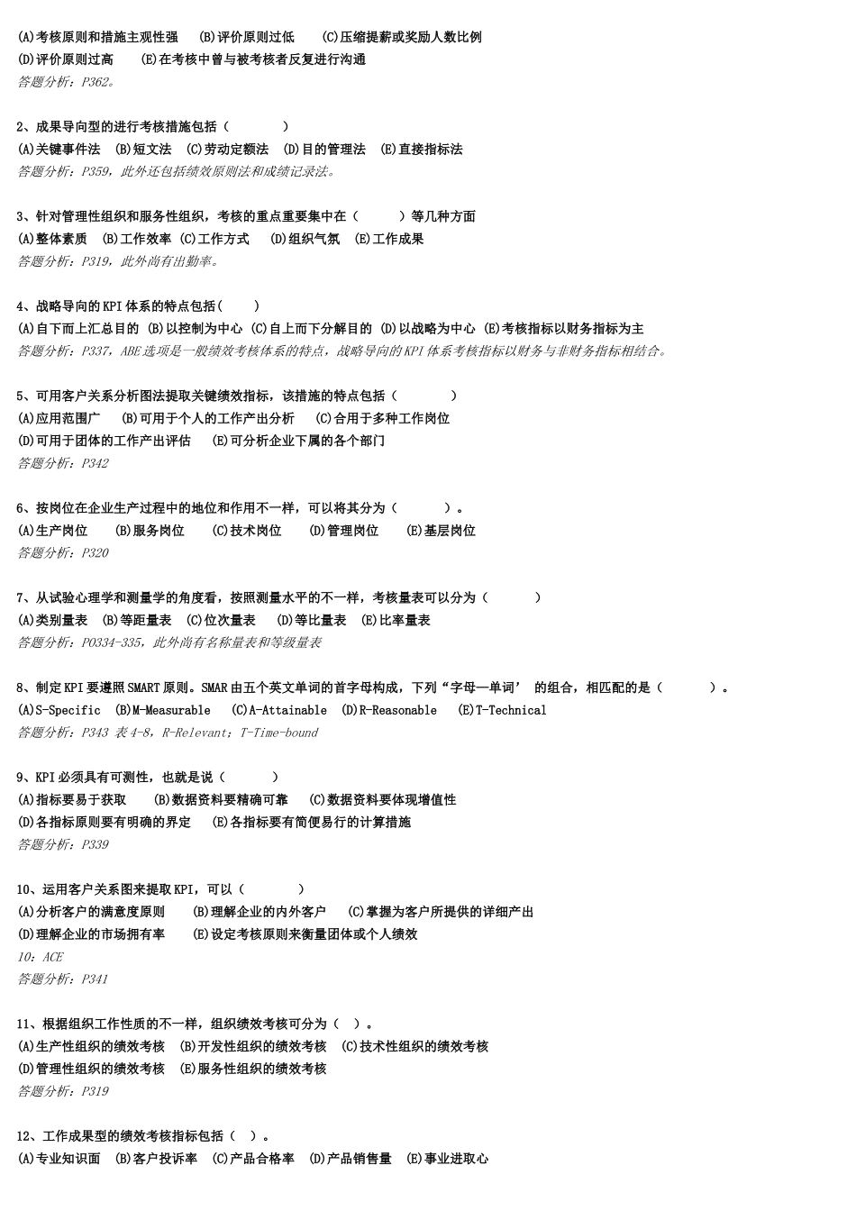 2025年下半年二级人力资源管理师考前练习与答案绩效管理随堂练习题_第3页