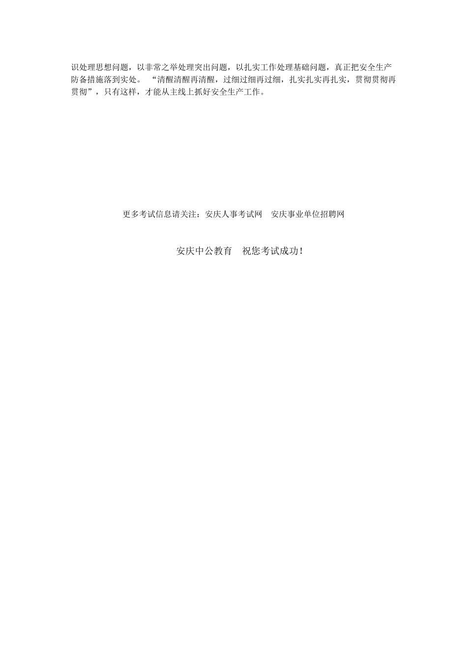 2025年安庆公务员考试申论热点来源安全生产绝不能说在嘴上贴在墙上_第2页