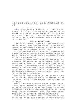 2025年安庆公务员考试申论热点来源安全生产绝不能说在嘴上贴在墙上