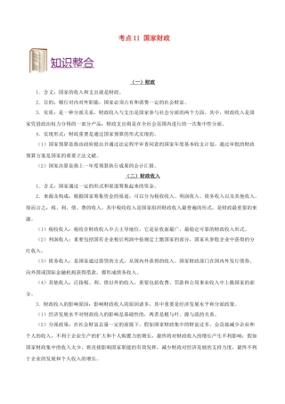 2025年备战高考政治考点一遍过考点11国家财政含解析