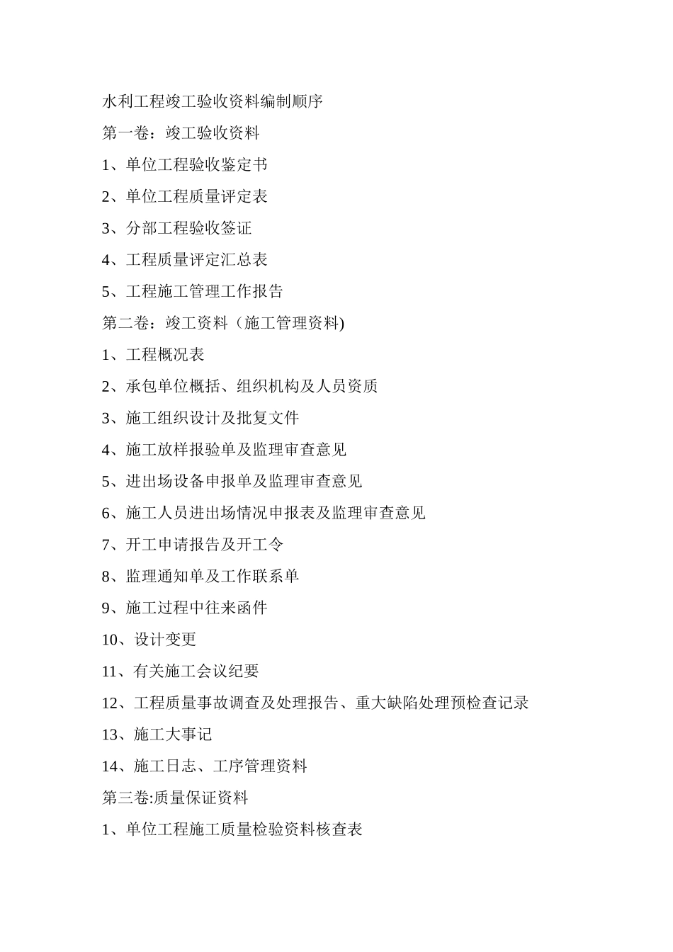 水利工程验收所需全部资料_第1页