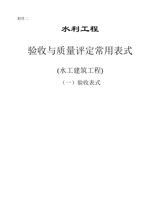 水利工程验收常用表格