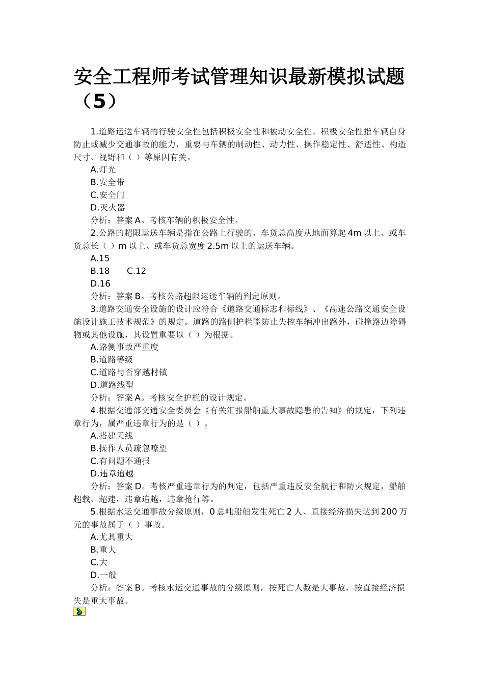 2025年安全工程师管理模拟题_第3页