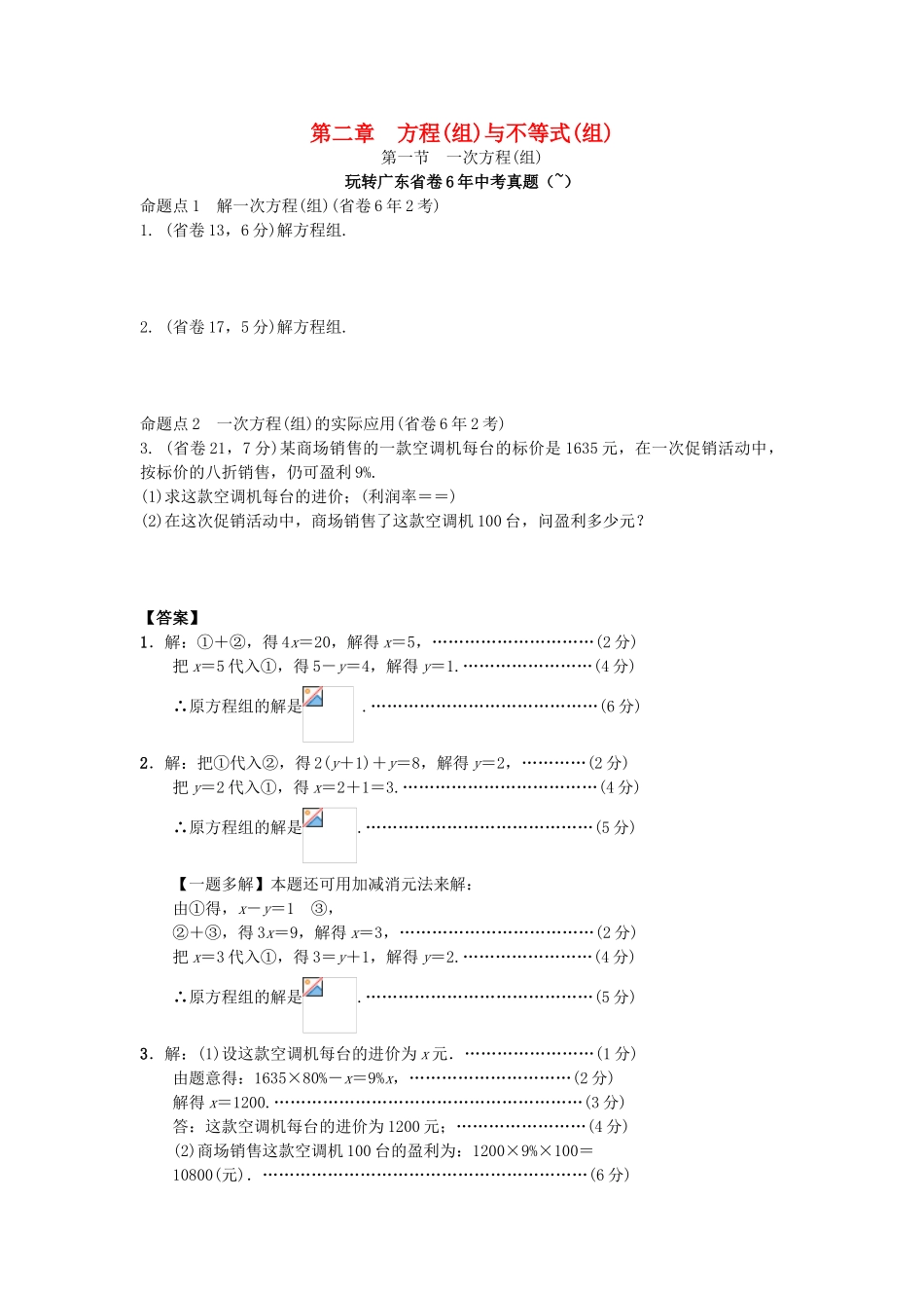 2025年中考数学考点研究方程组与不等式组一次方程组试题_第1页