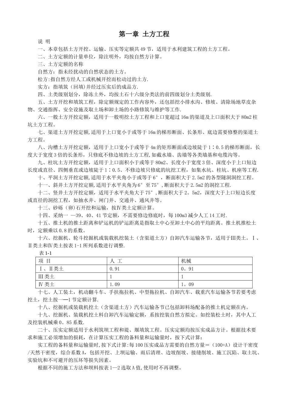 水利建筑工程概算定额定额说明_第1页