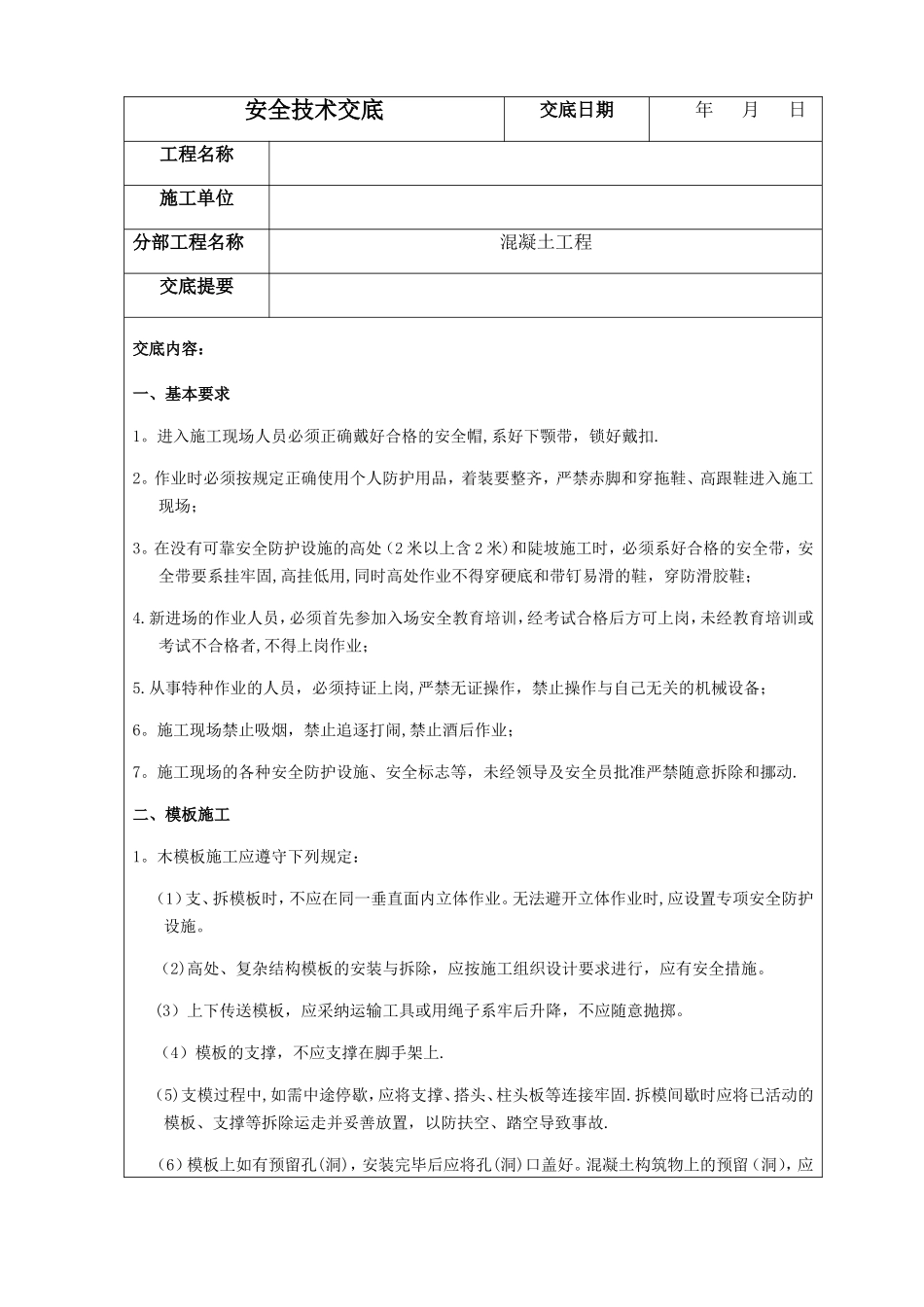 水利建筑工程施工最全安全技术交底_第1页