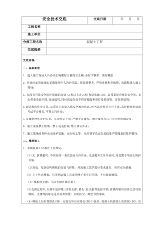 水利建筑工程施工最全安全技术交底