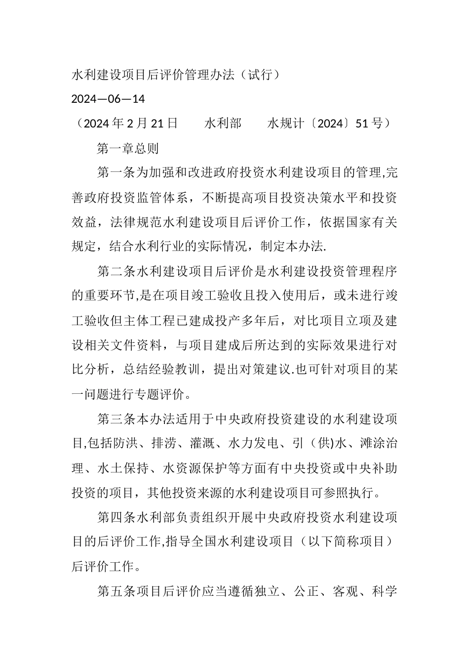 水利建设项目后评价管理办法_第1页