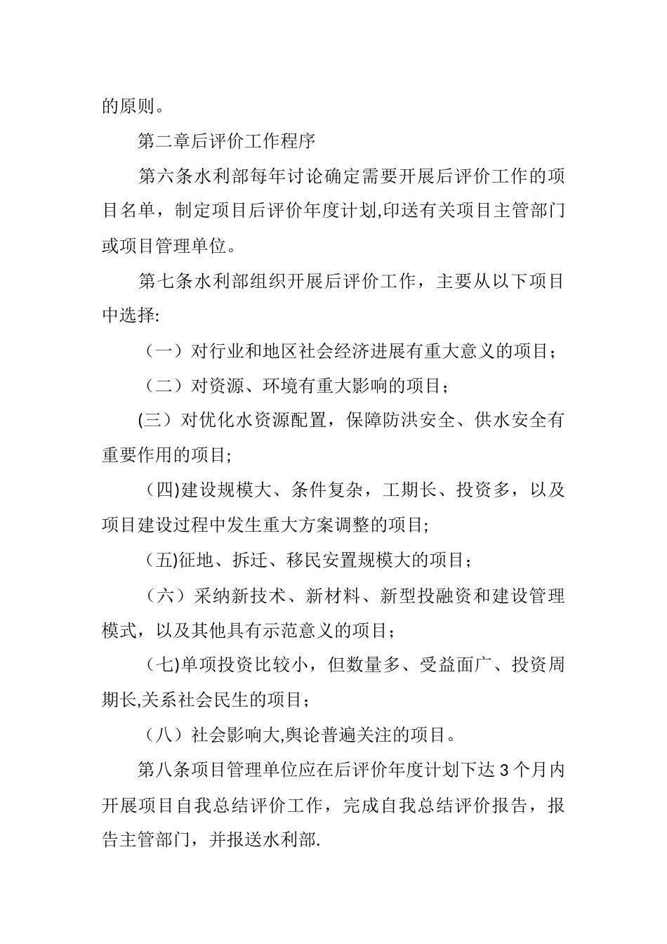 水利建设项目后评价管理办法_第2页