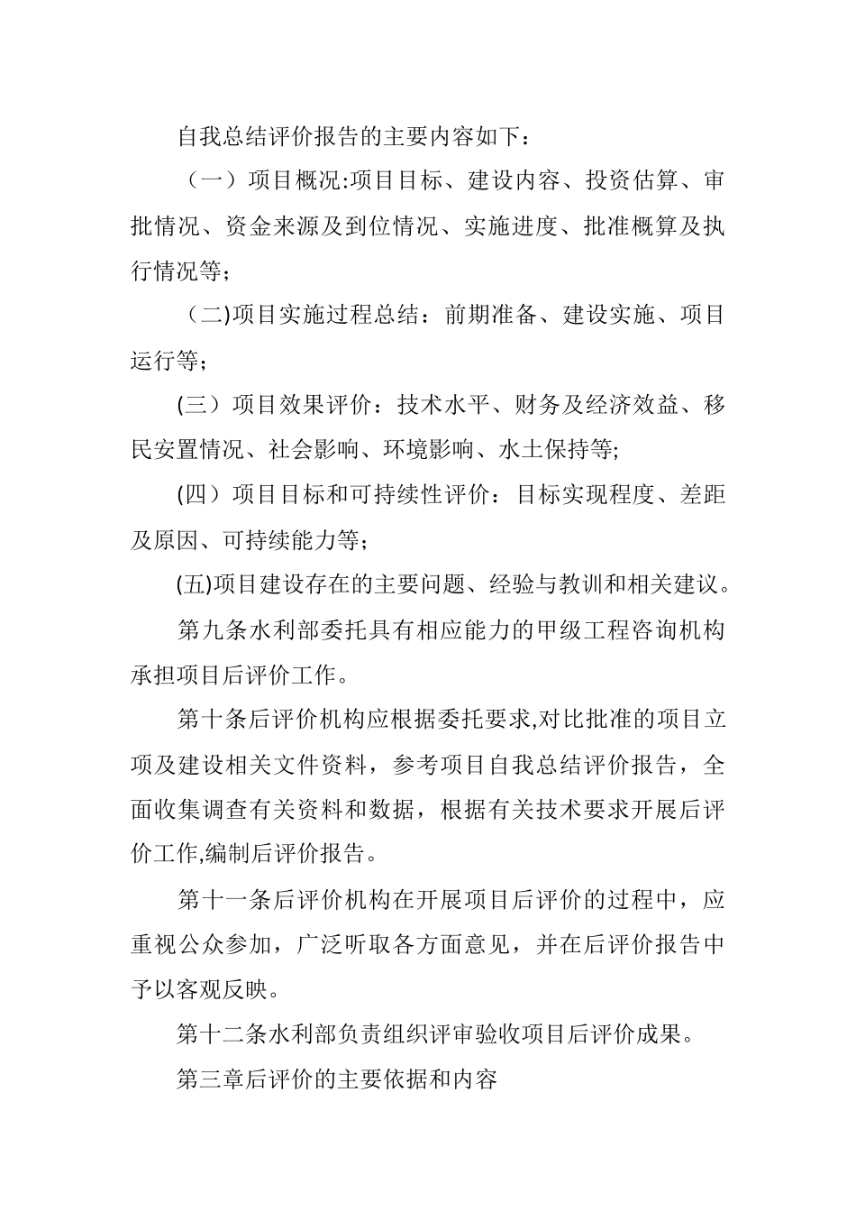 水利建设项目后评价管理办法_第3页