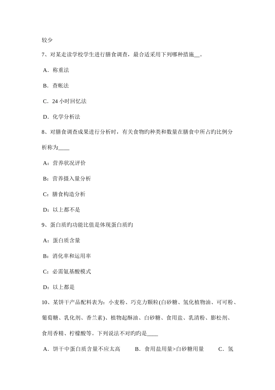 2025年上半年云南省三级公共营养师专业能力模拟试题_第2页