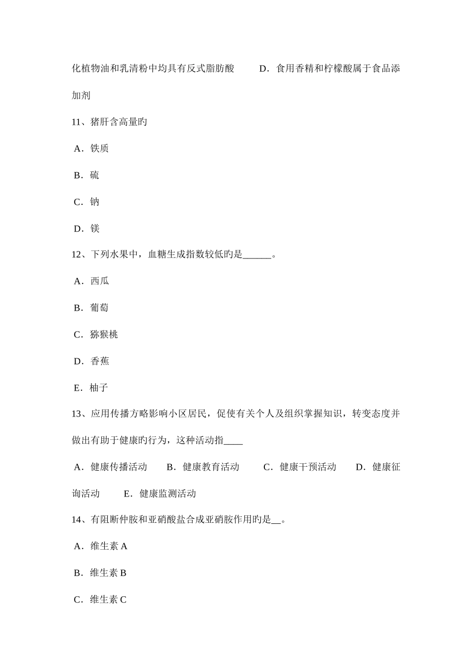 2025年上半年云南省三级公共营养师专业能力模拟试题_第3页