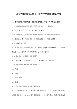 2025年上半年云南省三级公共营养师专业能力模拟试题