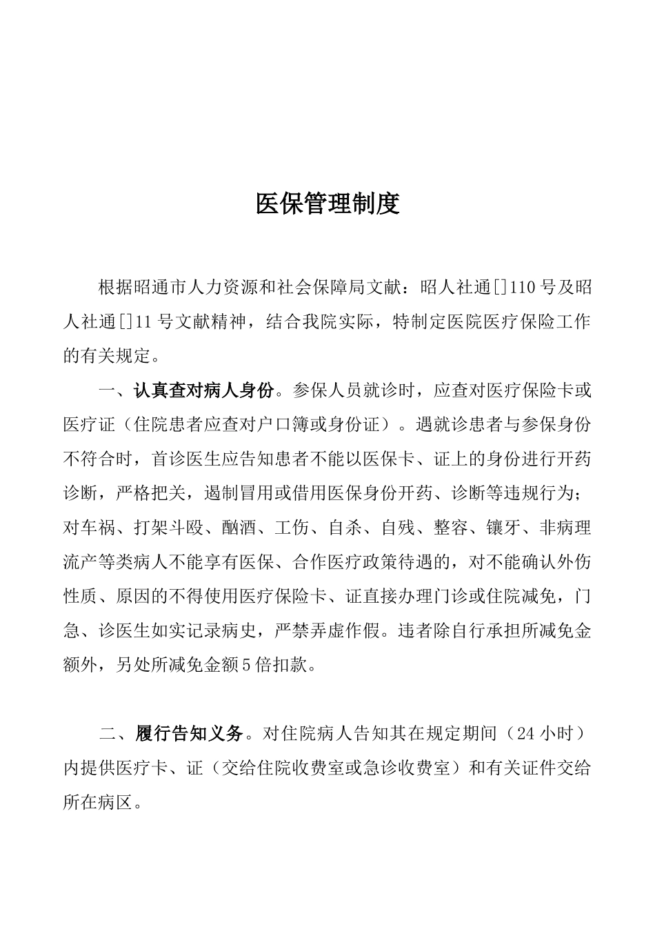 2025年医院医保管理制度全套_第3页