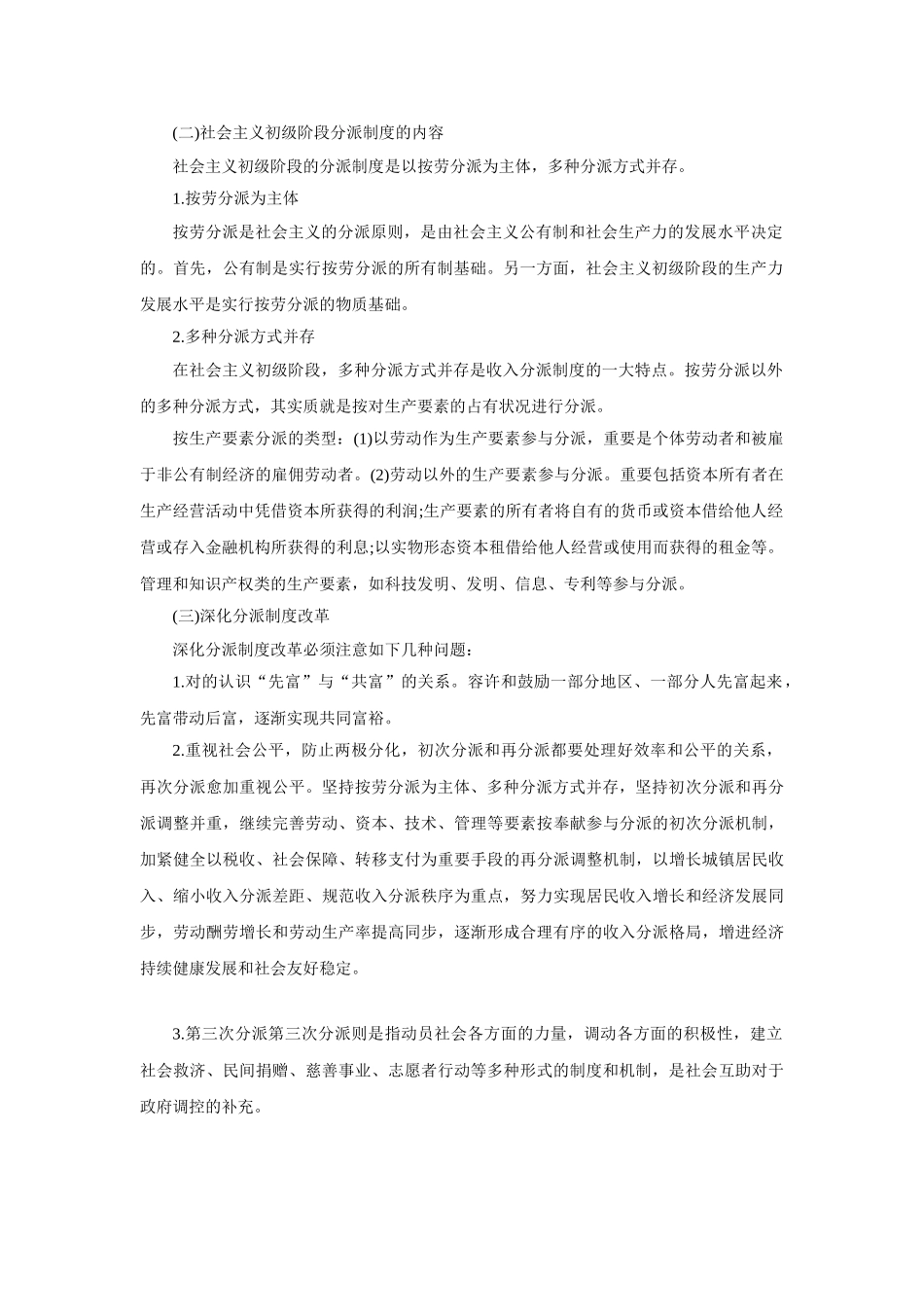 2025年陕西大学生村官考试公共基础知识社会主义初级阶段基本经济制度和分配制度_第2页