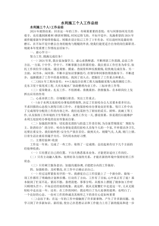 水利施工个人工作总结