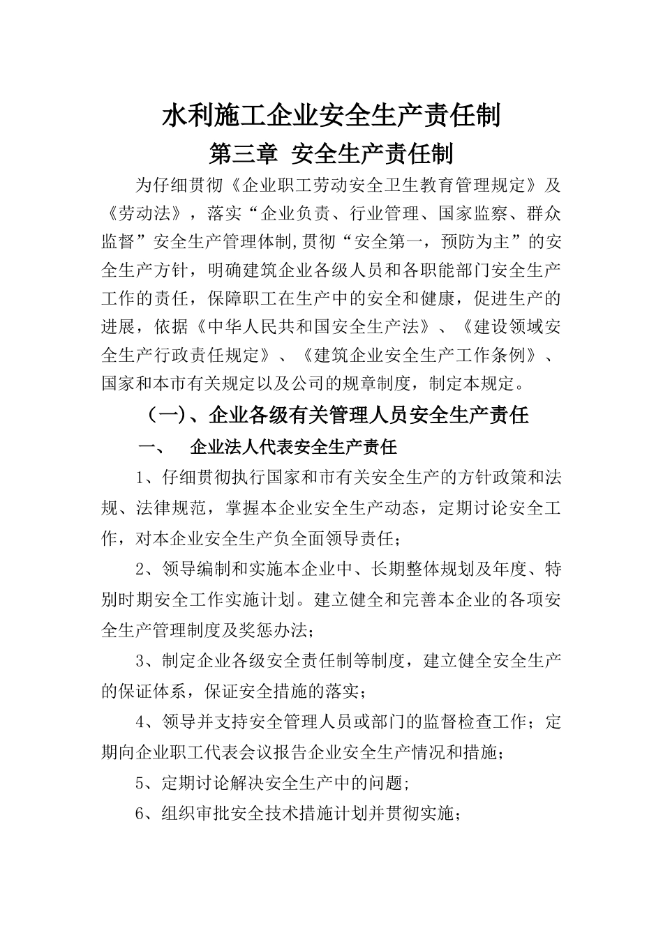 水利施工企业安全生产责任制_第1页