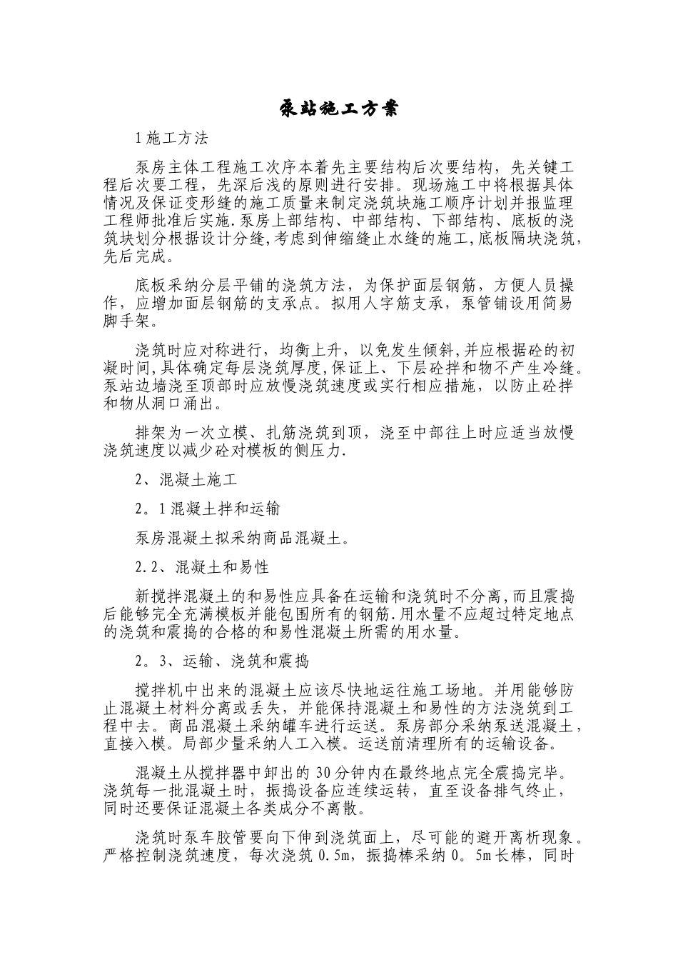 水利施工-泵站施工方案_第1页