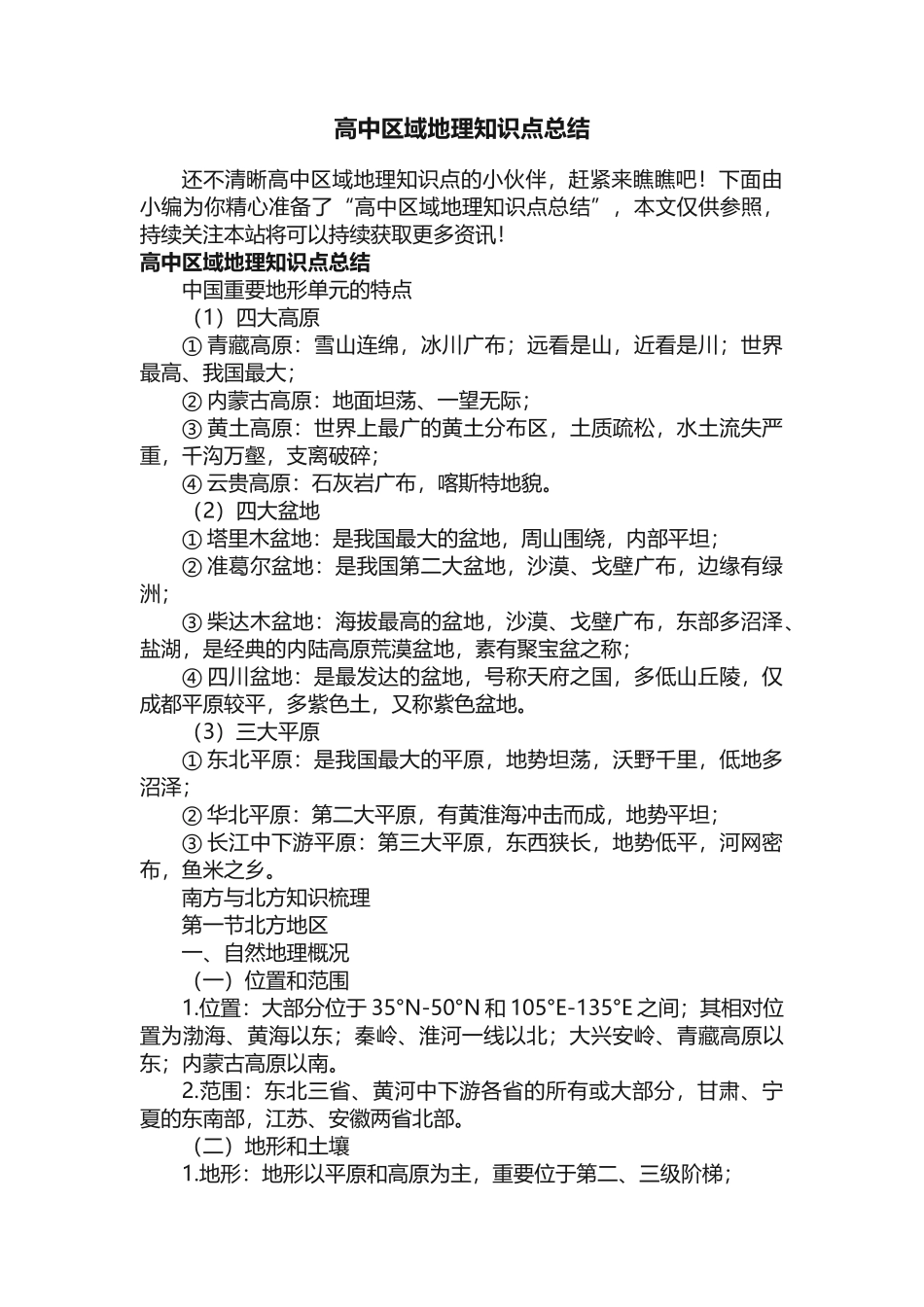2025年高中区域地理知识点总结 _第1页