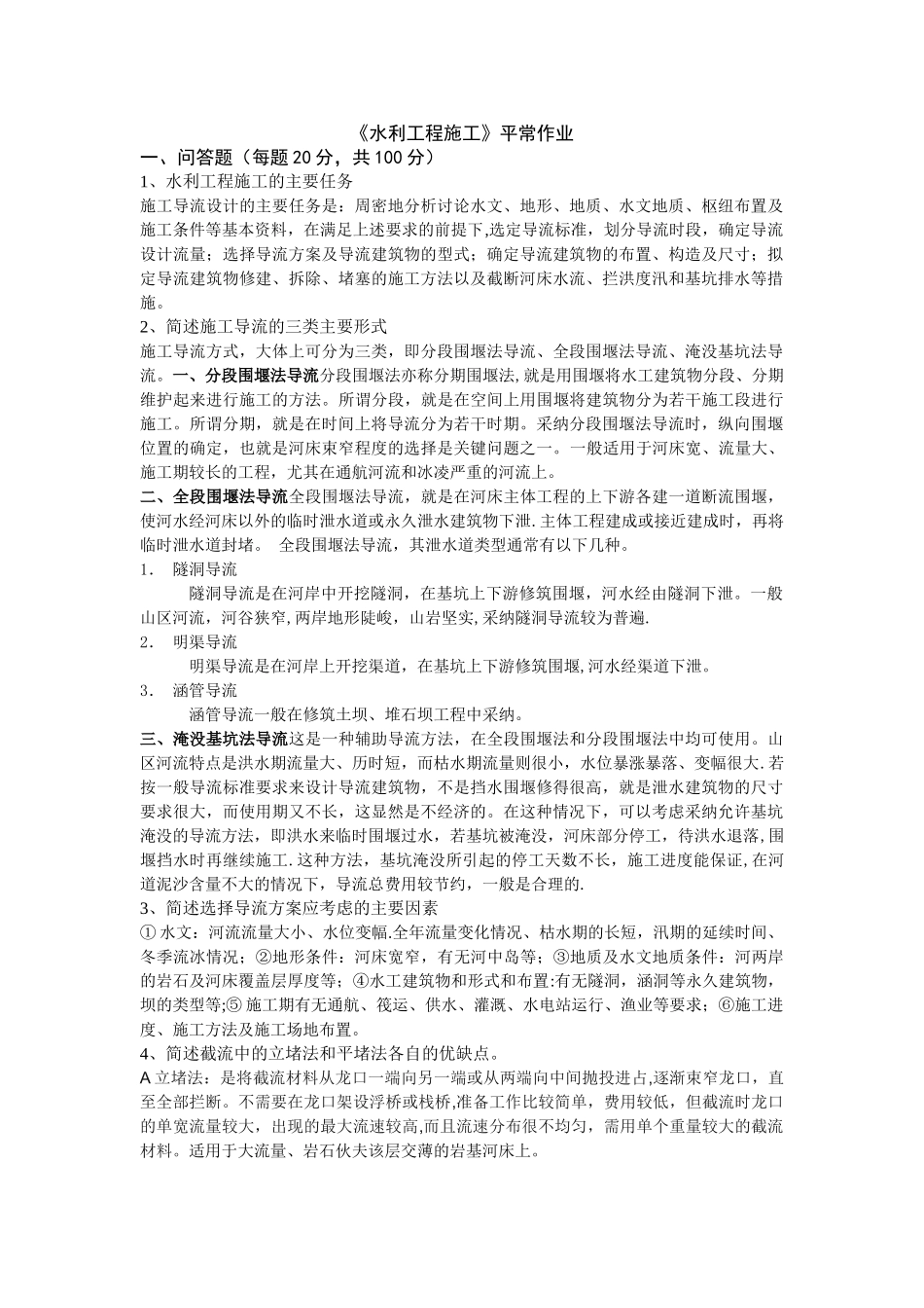 水利施工平时作业_第1页