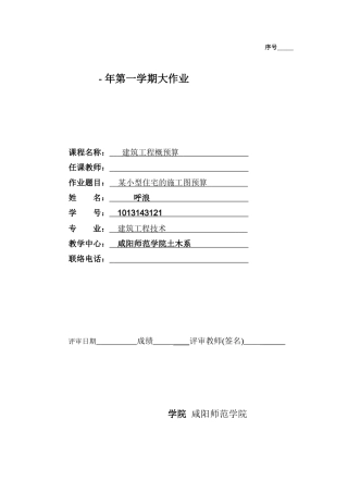 2025年工程概预算大作业建筑工程计量计价课程设计示例