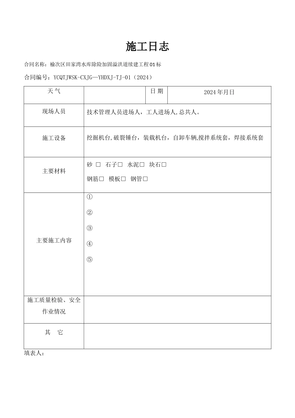 水利施工日志样本_第1页