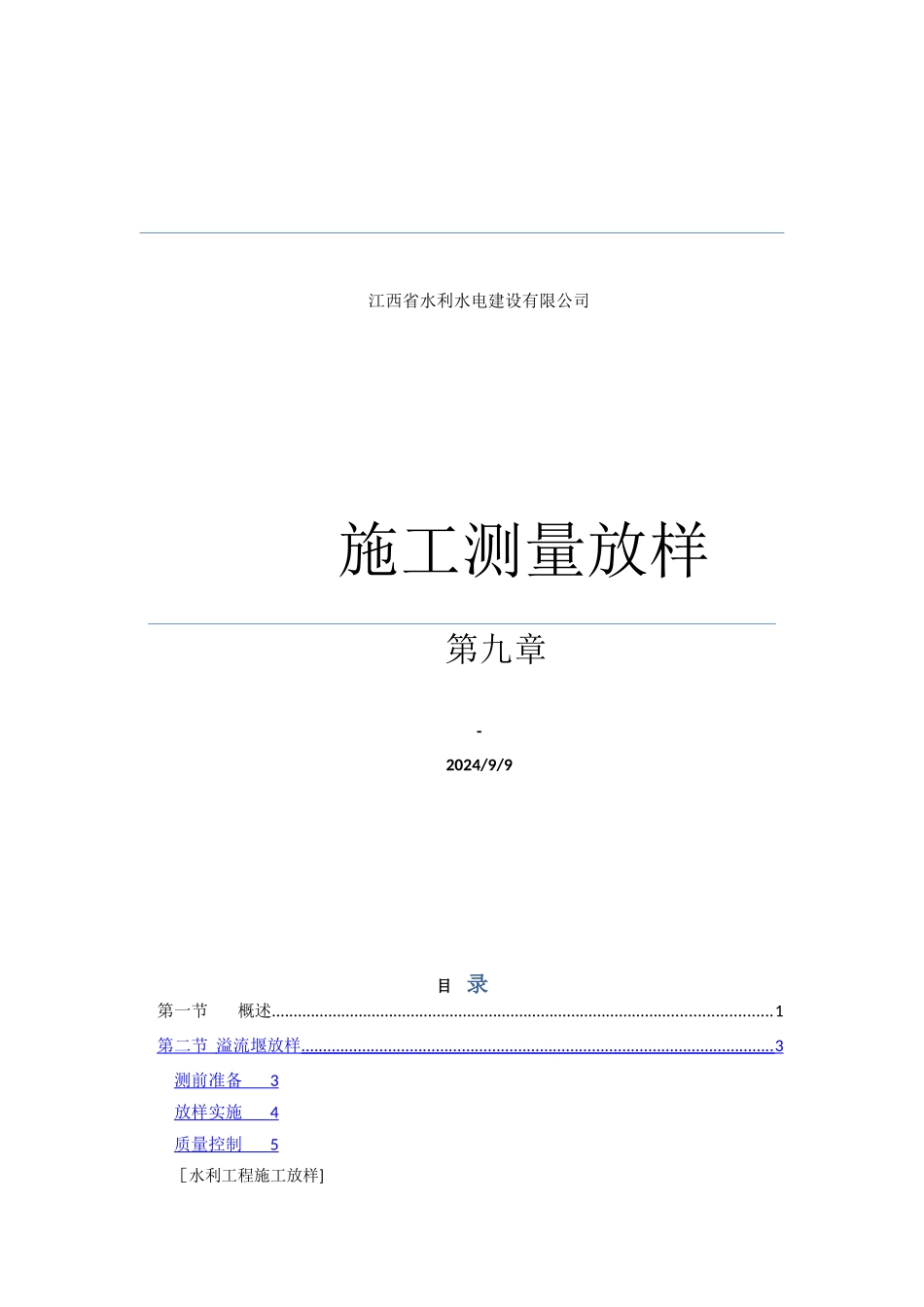 水利施工放样手册_第1页