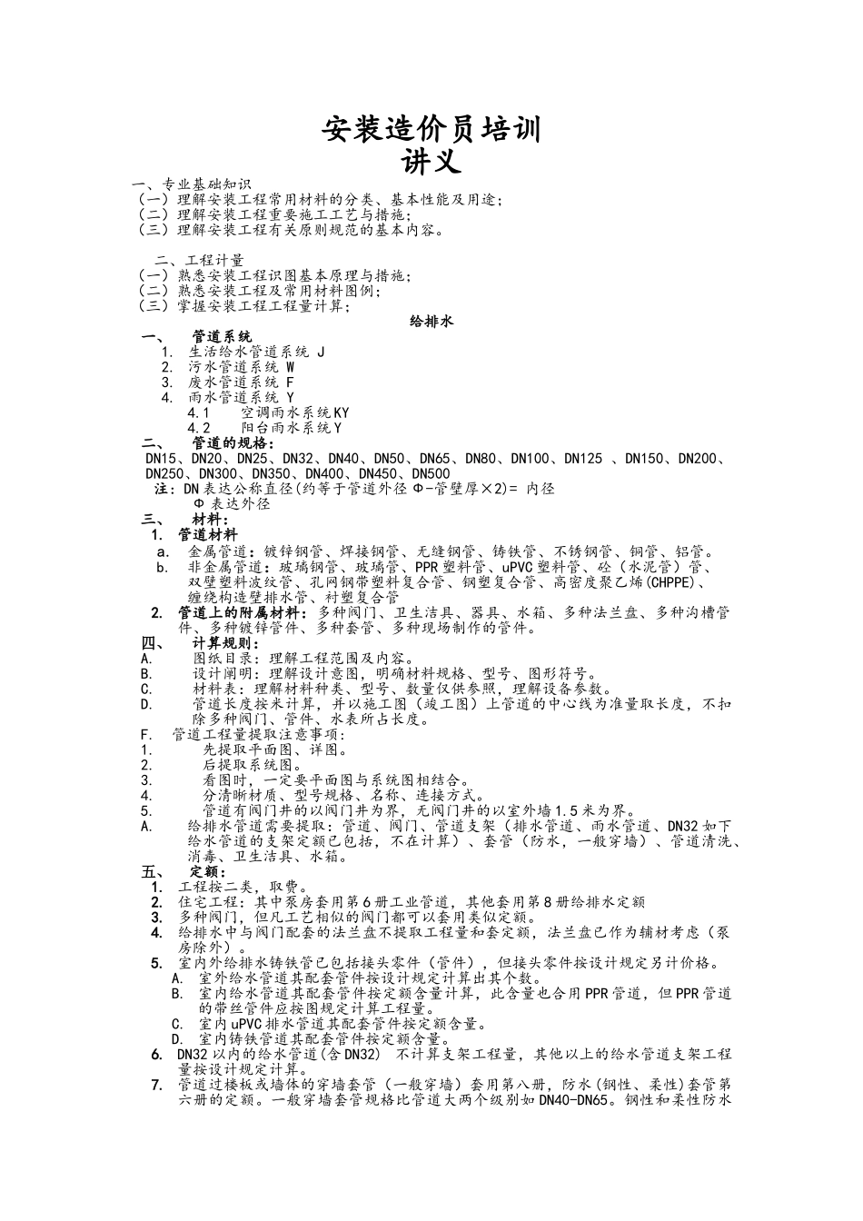 2025年安装全专业造价员培训讲义_第1页