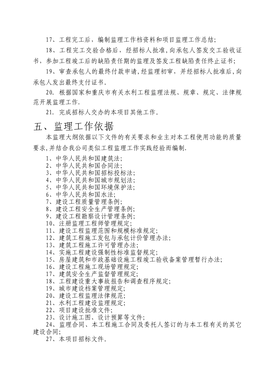 水利施工监理大纲_第3页