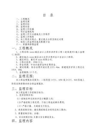 水利施工监理大纲