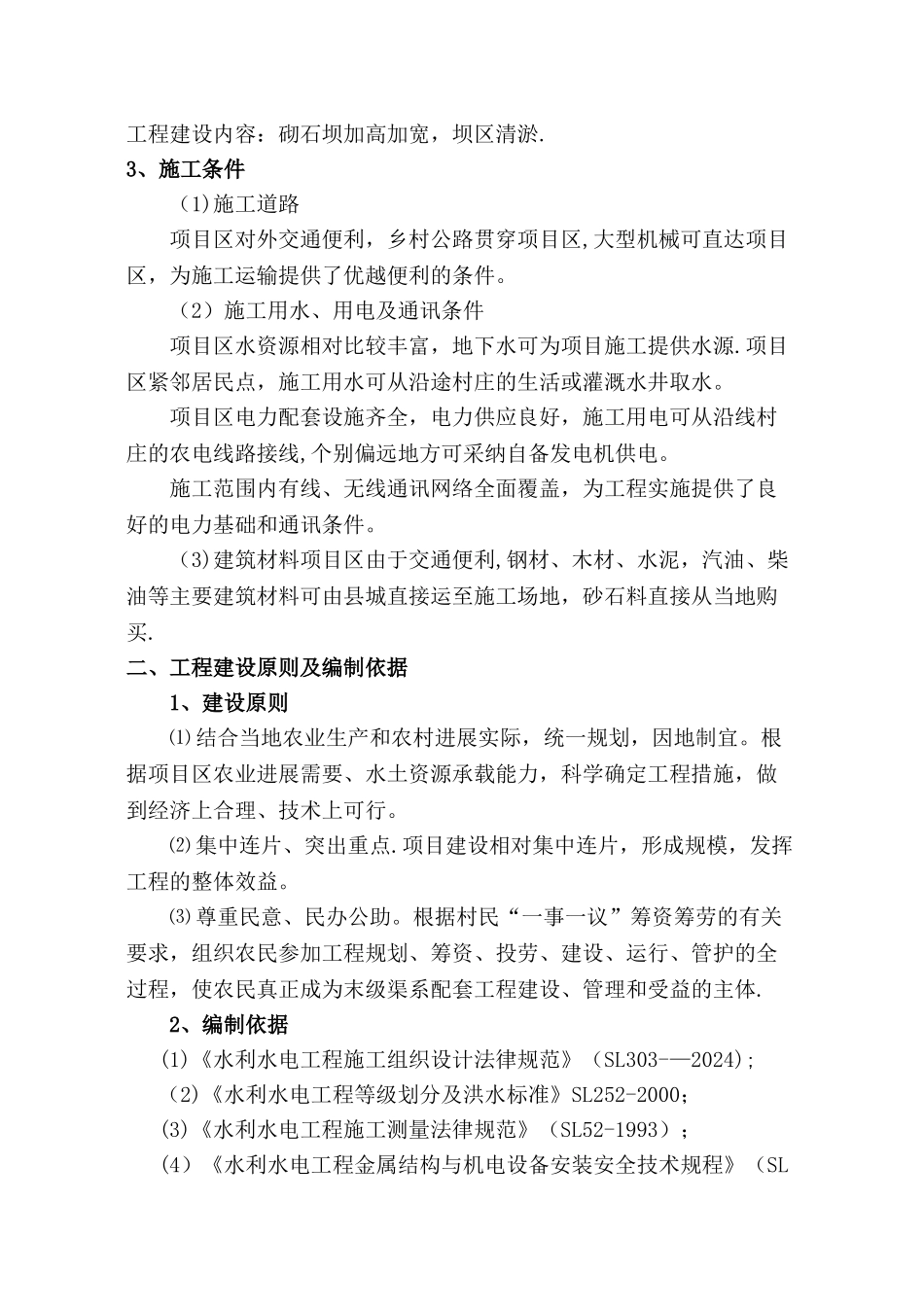 水利施工组织设计_第3页