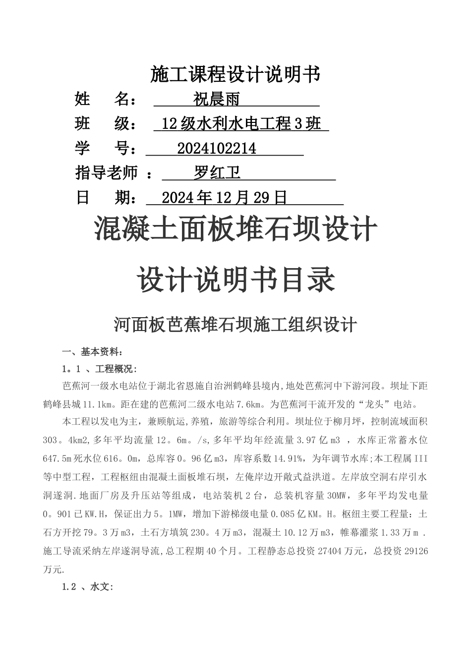 水利施工混凝土面板堆石坝设计_第1页