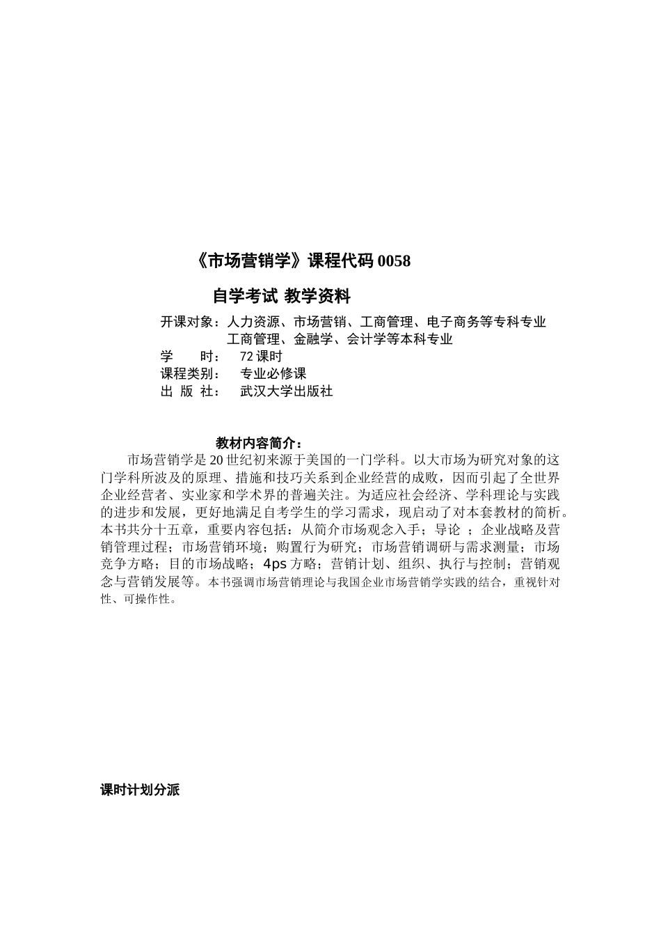 2025年市场营销学自学考试教学资料_第1页