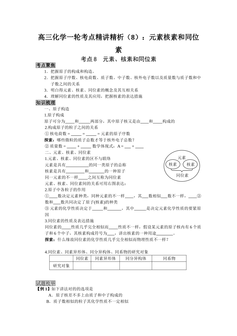 2025年高三化学一轮考点精析元素核素和同位素_第1页