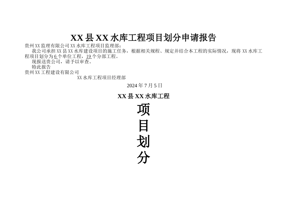 水利水库工程项目划分表及说明_第1页
